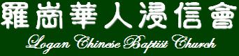 罗岗华人浸信会